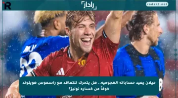 ميلان يعيد حساباته الهجومية.. هل يتحرك للتعاقد مع راسموس هويلوند خوفاً من خسارة نونيز؟